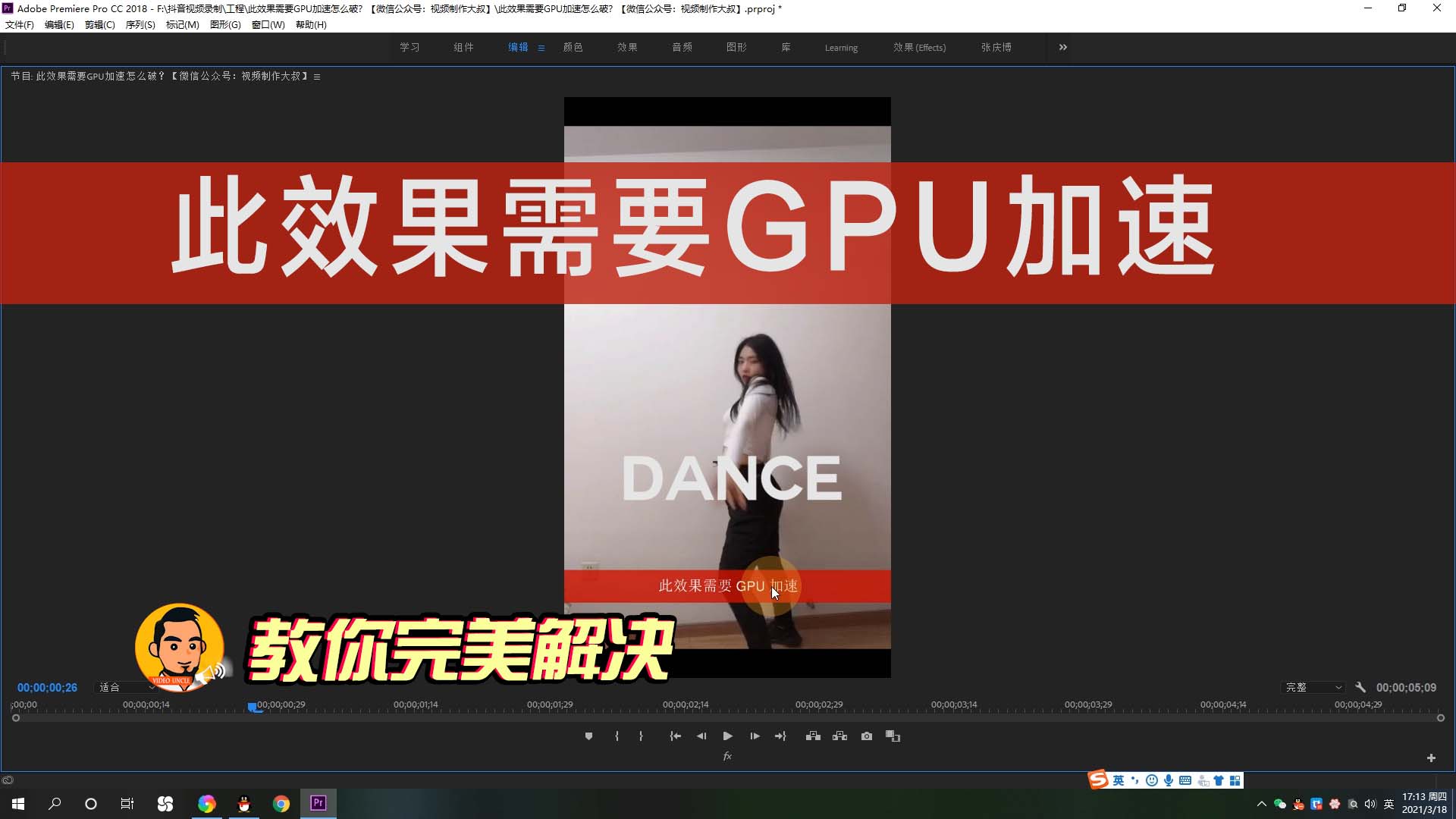PR软件提示：此效果需要GPU加速！该怎么破？教你完美解决！
