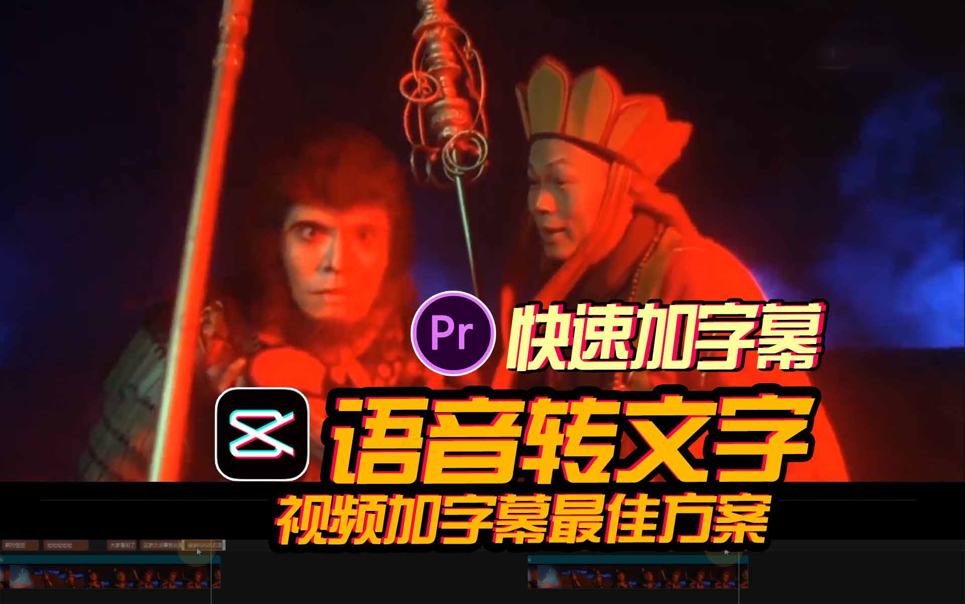 视频快速加字幕最佳方案！剪映+pr一招搞定！what？