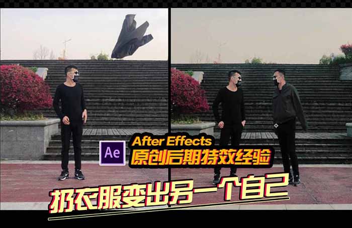 AE教程：抖音爆火的丢衣服变出另一个自己！
