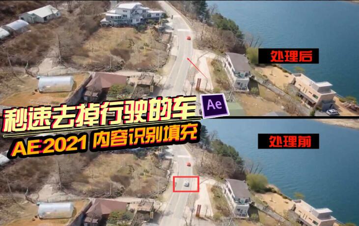 AR教程：10秒去掉行驶的车！AE2021内容识别填充新功能爆赞！