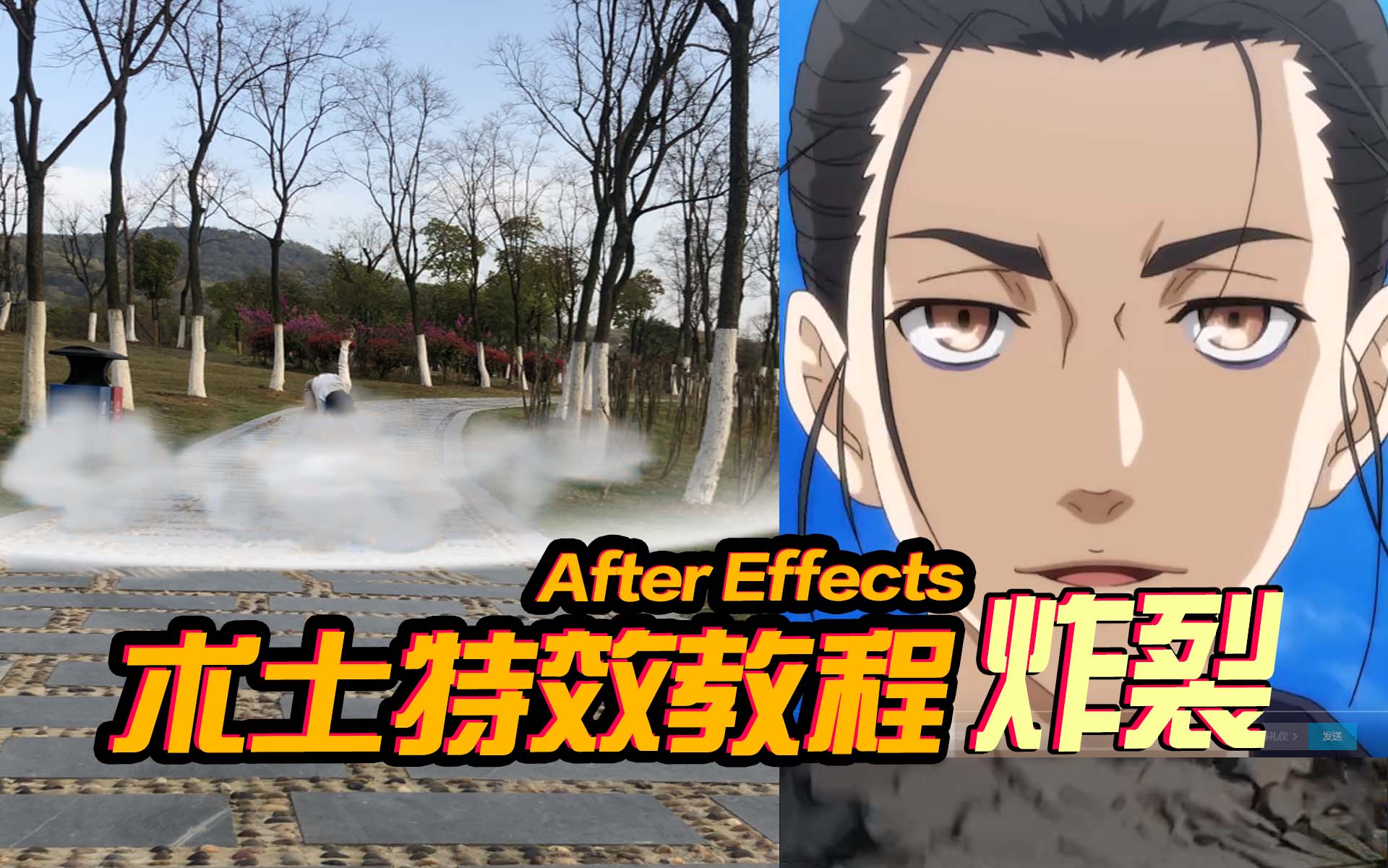 AE原教程：炸裂的术土特效来啦！百万特效师必备特技！