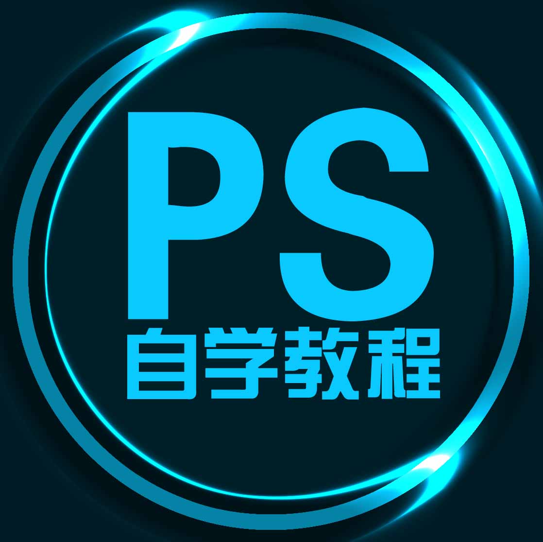 PS入门自学教程