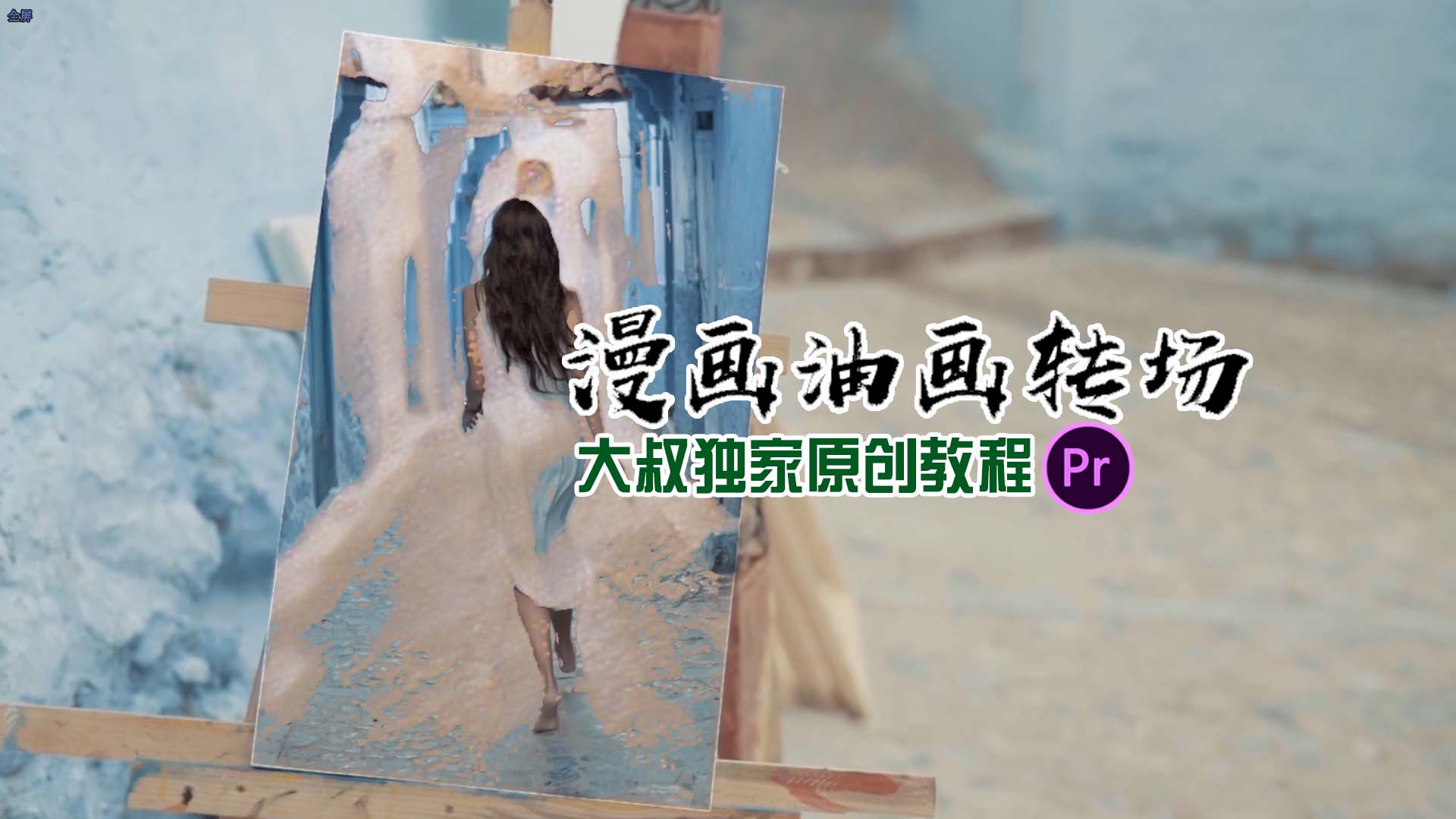 Pr虚实交替转场，用于各种动漫油画照片转场！