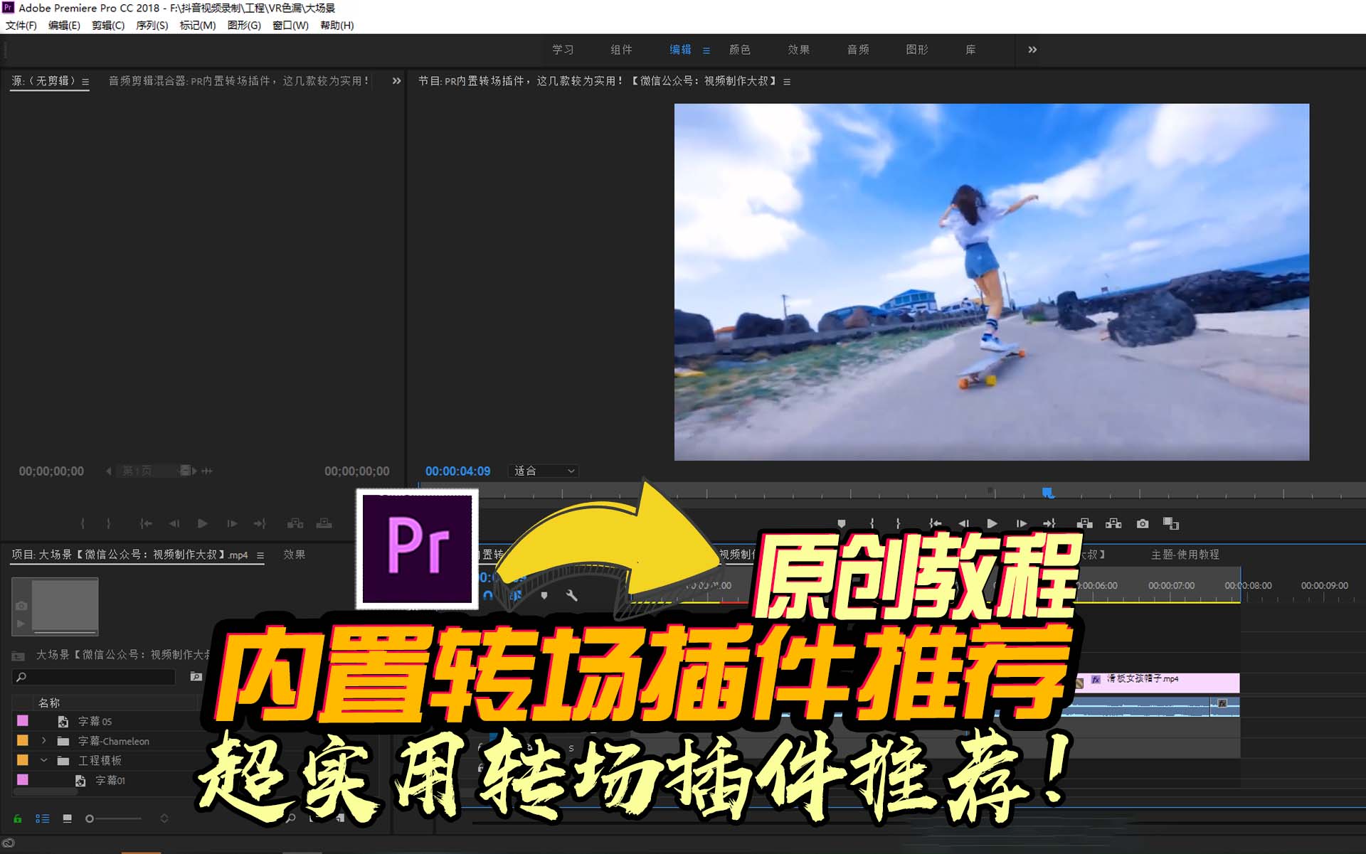 PR内置转场插件教程！这几款最好用！
