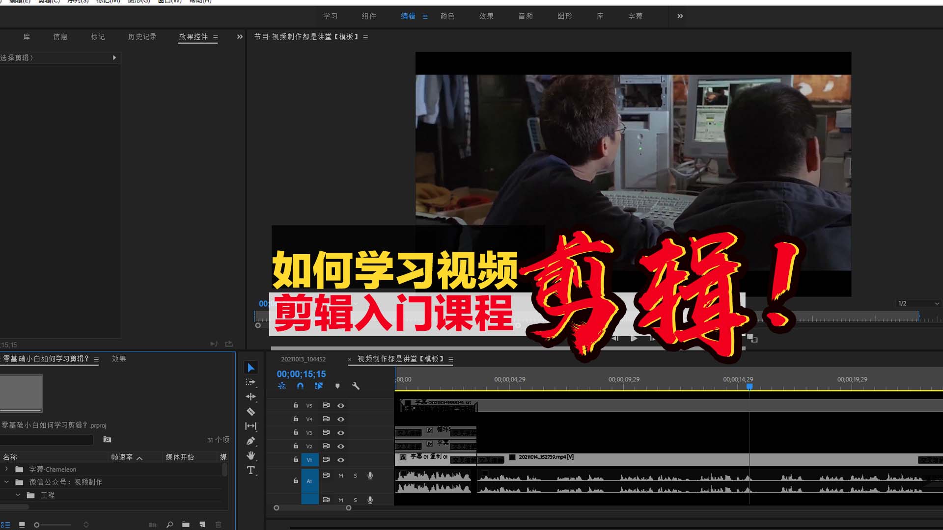 零基础剪辑小白如何学习视频剪辑(第一章)？