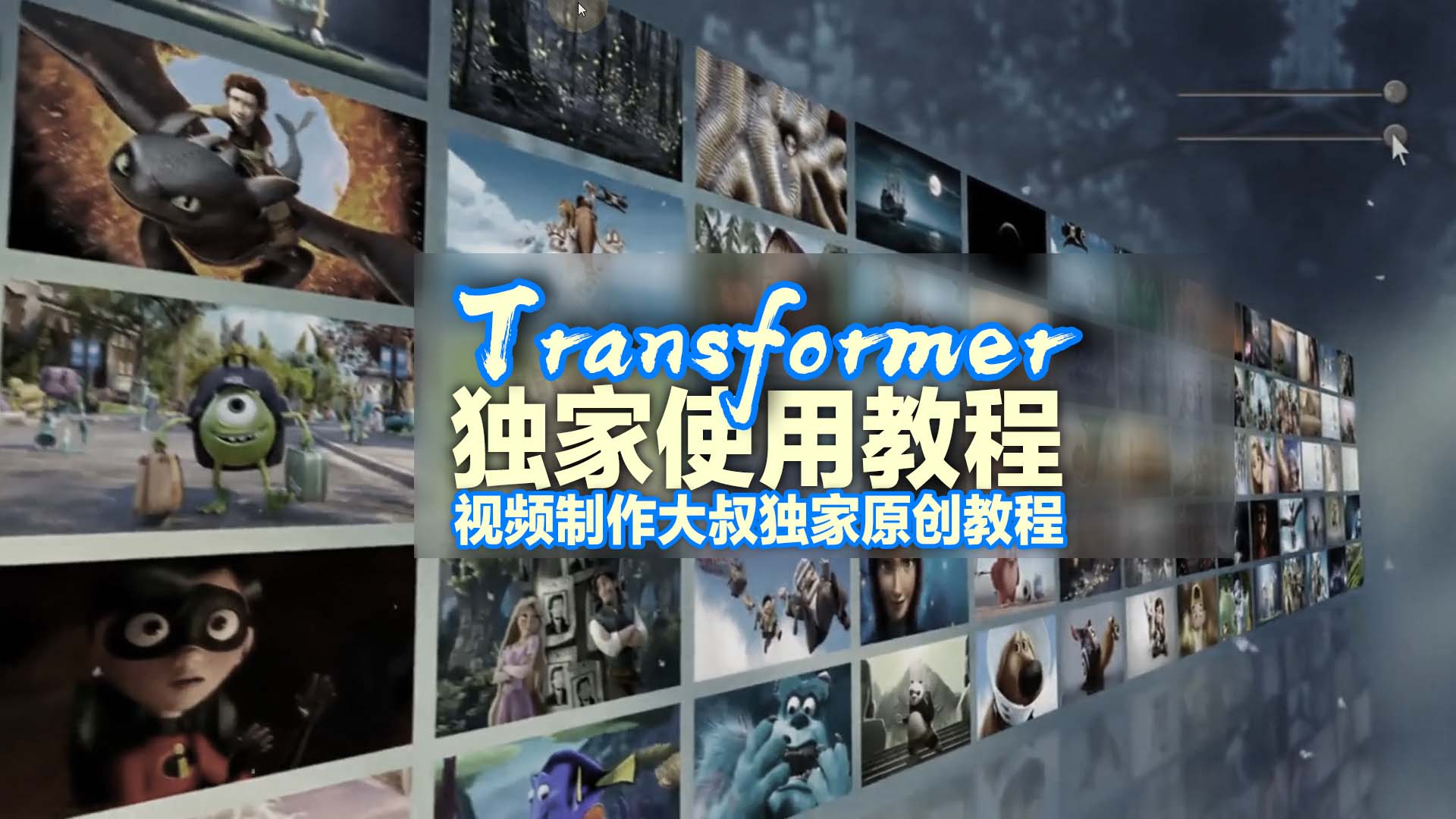 AE原教程：Transformer脚本轻松制作照片墙!百万UP必备技能！