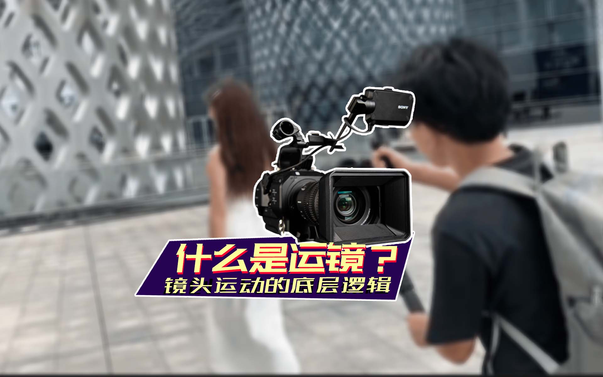 什么是运镜？揭秘视频拍摄时镜头运动的底层逻辑！