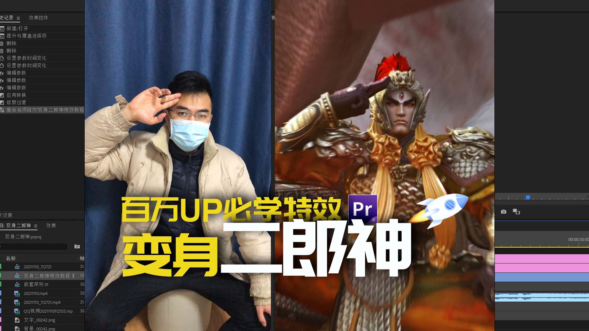 PR教程：变身二郎神特效教程！百万视频博主必备特效！