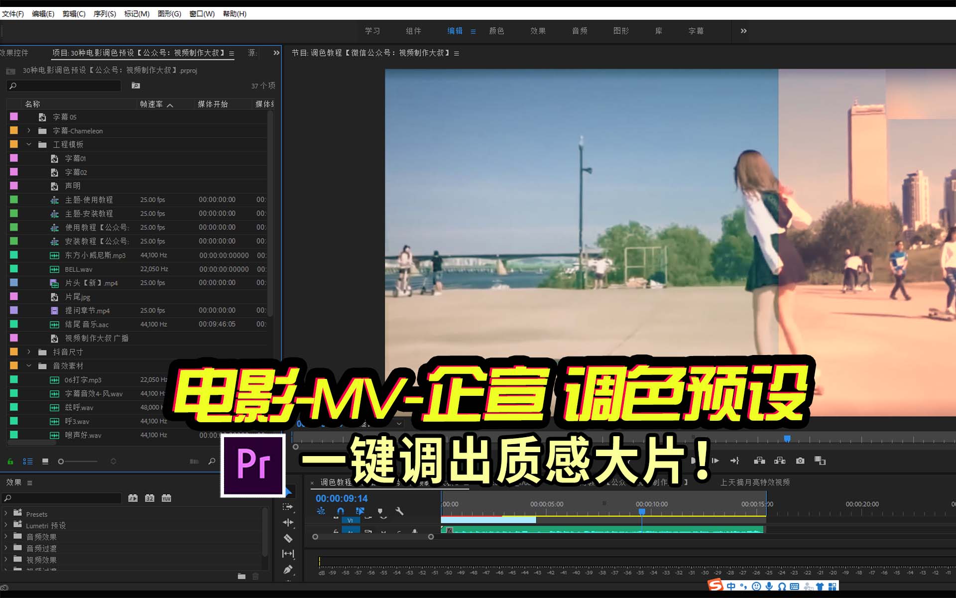 电影-MV-企宣Pr调色预设安装使用教程！一键调出质感大片！
