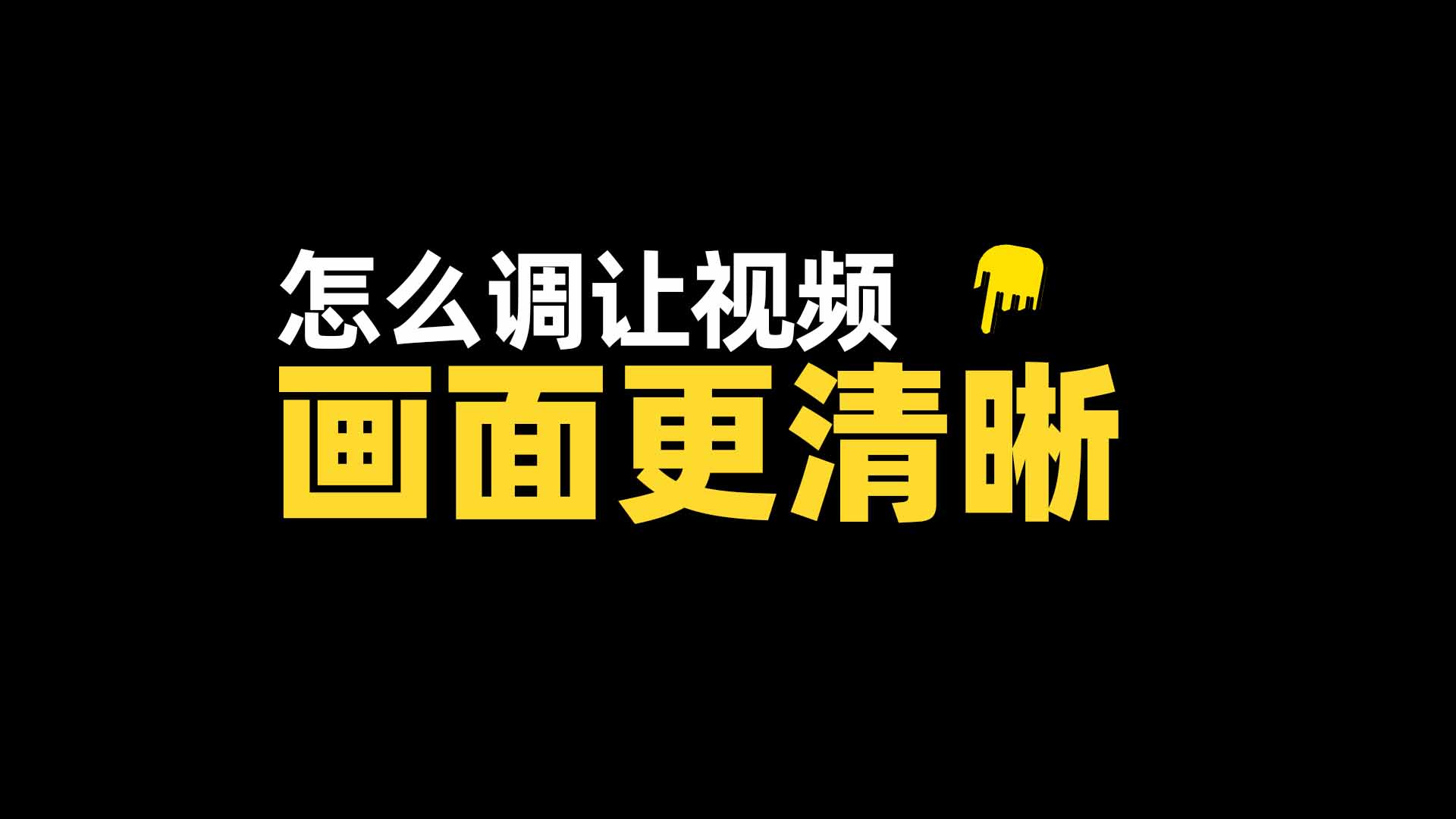 经验：手机如何设置，拍摄视频画面更清晰！