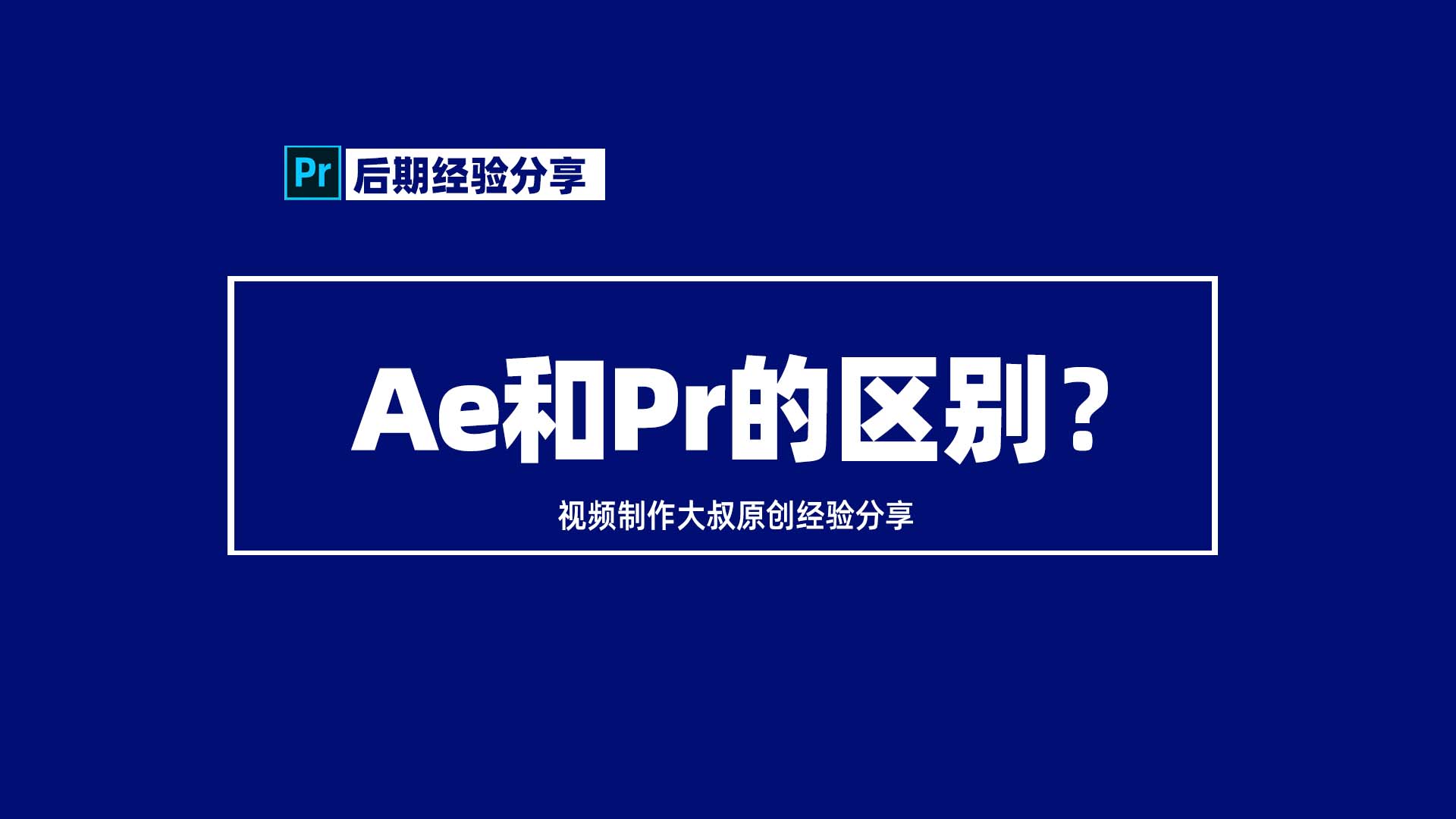 答疑：AE和PR有什么区别？哪个更容易上手？