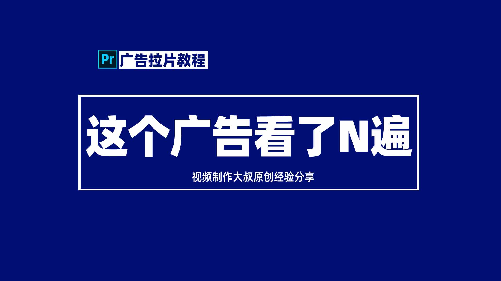 拉片教程：这个广告片我看了N遍！