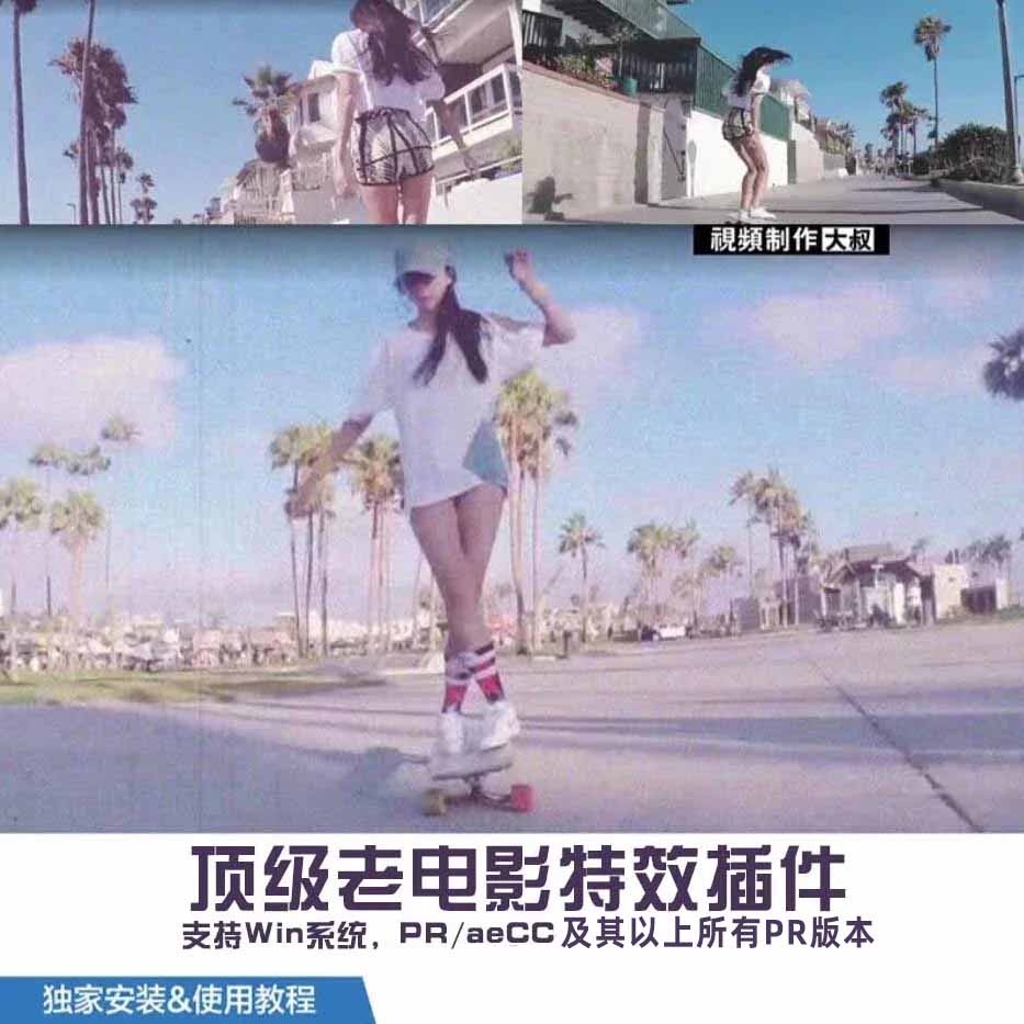 最新老电影特效插件，影视剧老电影效果回忆杀！