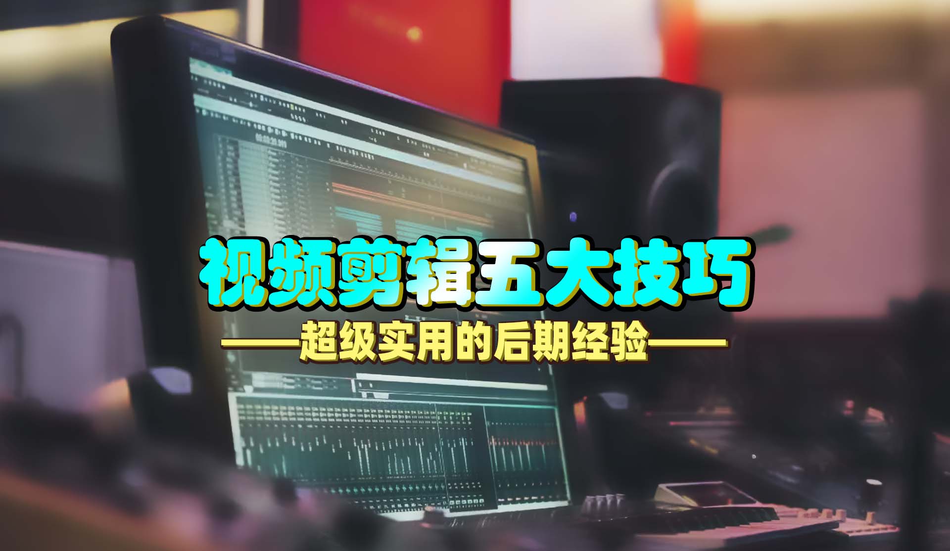 视频剪辑五大技巧，帮您轻松剪出震撼大片