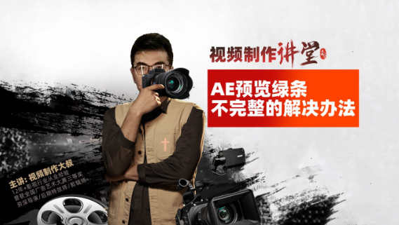 AE工程预览绿条不完整，终极解决方案来啦！