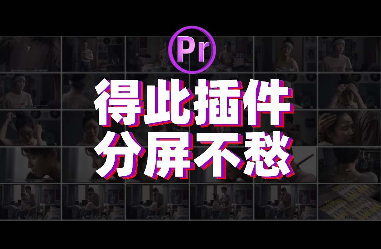 PR分屏插件：爆赞！这款Pr动态分屏插件一键替换制作分屏效果！