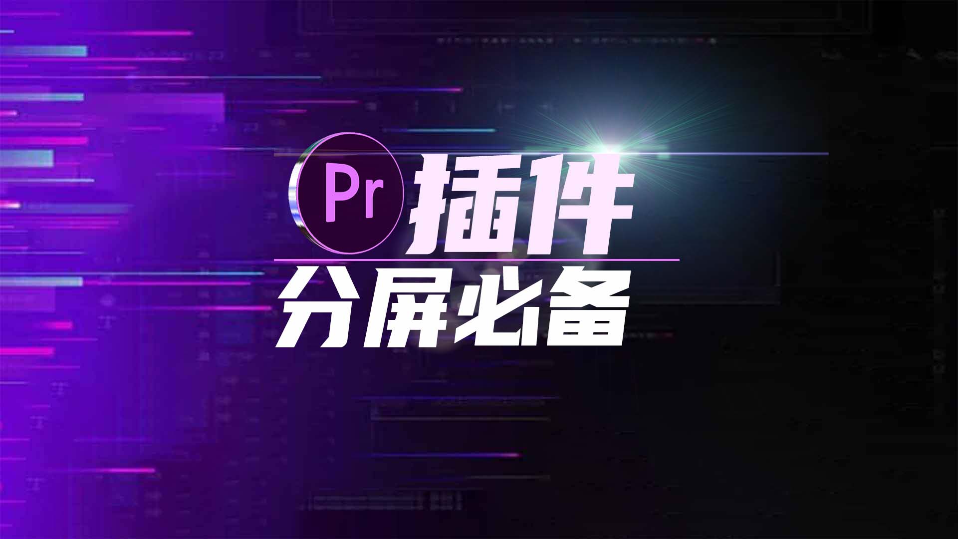 Pr插件: 500款动态分屏插件，视频画面分屏更简单！