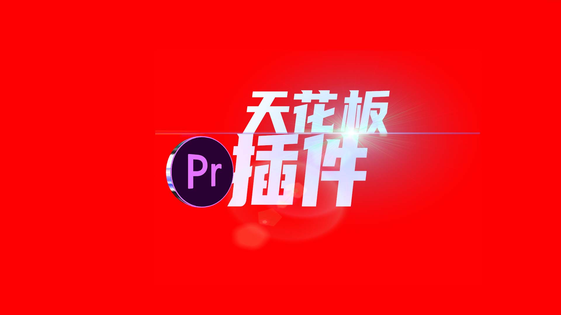 Pr插件: 500款动态分屏插件，视频画面分屏更简单！