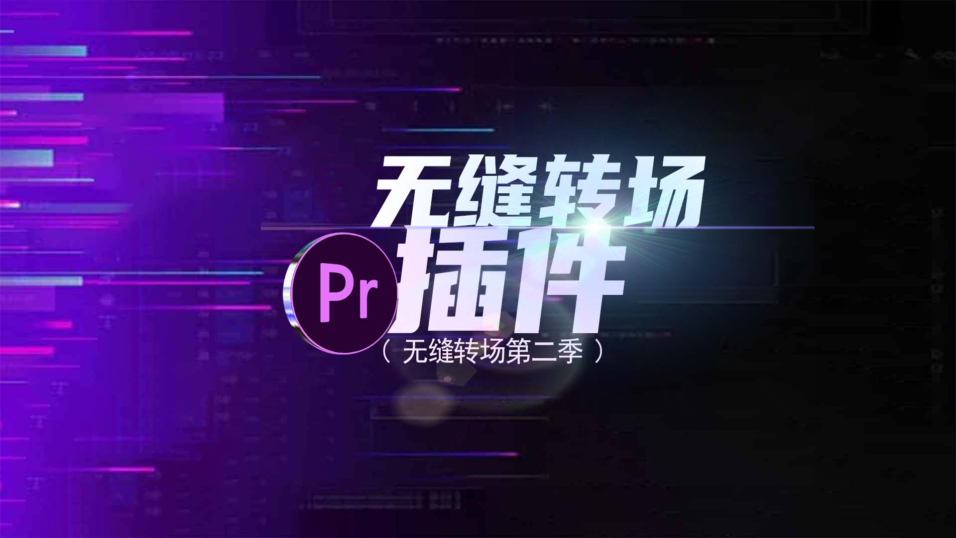 Pr插件：如何在PR里做出舒服的无缝转场！用它！