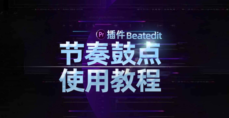 PR插件: Pr节奏鼓点插件2.1使用教程!