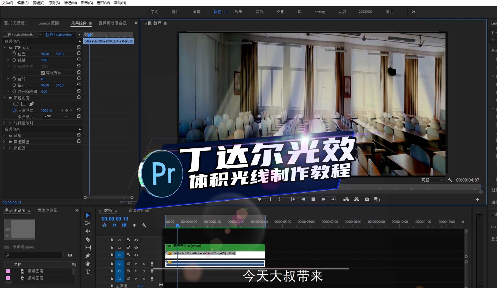 PR教程：无需PR插件，教你制作丁达尔体积光线效果