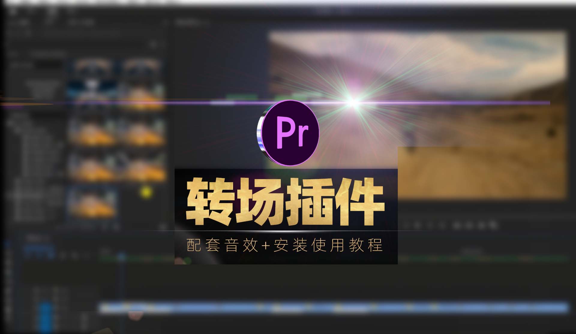 Pr插件：Pr转场插件预设！据说大佬都在用