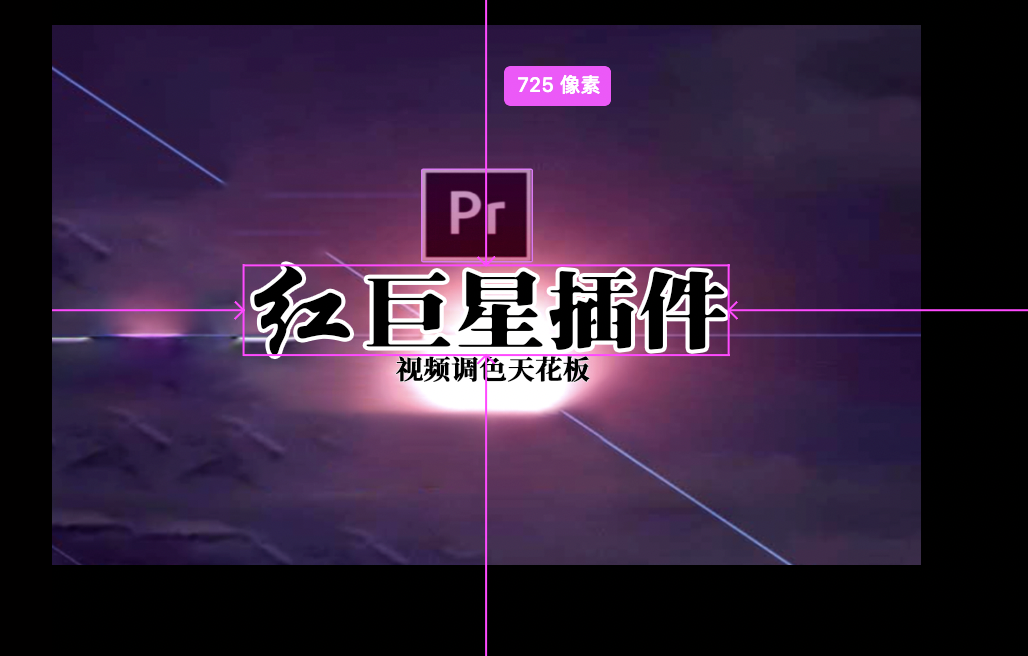 pr插件：红巨星调色天花板插件！