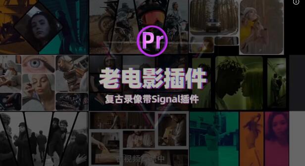 PR插件：旧录像带复古老电影插件