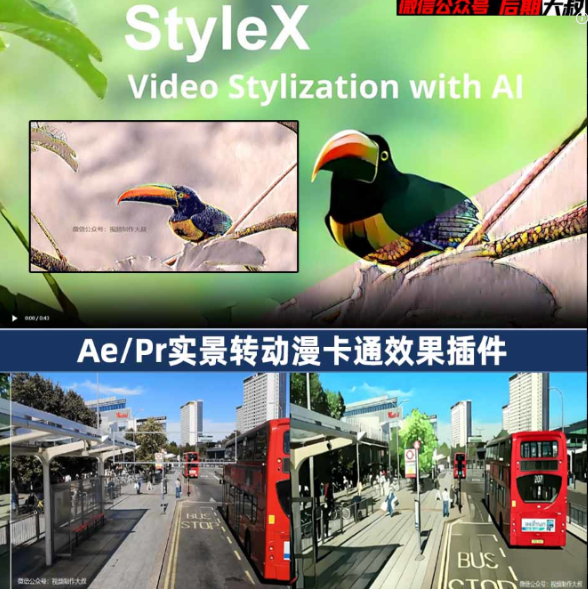 AE/Pr插件:StyleX汉化版,一键实现实景转动漫卡通效果