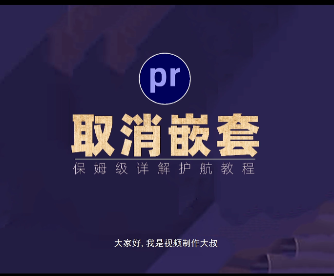 PR教程：如何取消序列嵌套？详解篇！