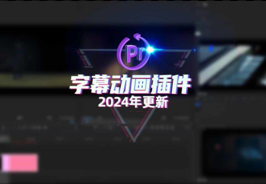 Pr字幕动画插件！视频后期字幕制作天花板！