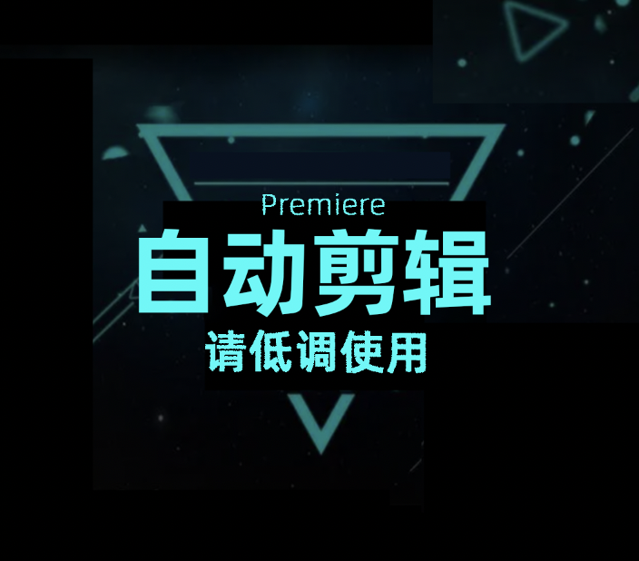 pr终于能自己剪辑视频！Ai自动剪辑工具来了！