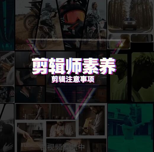 后期经验：剪辑师素养和剪辑注意事项
