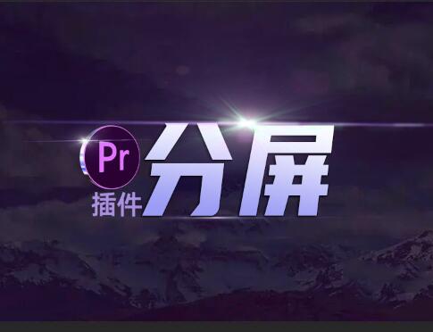 Pr分屏动画插件，一键制作潮流感分屏转场效果
