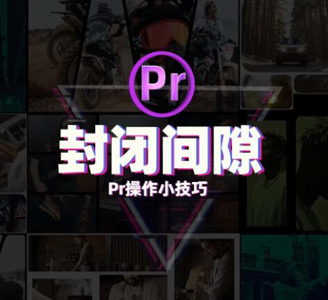 Pr骚操作：如何快速封闭间隙！