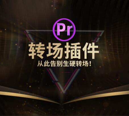 惊艳的Pr无缝转场插件，告别生硬转场！
