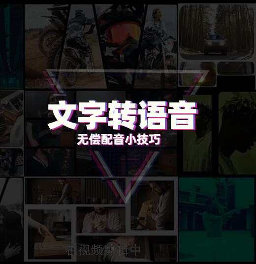 文字转语音配音教程，免费，稳定，好用！视频剪辑必备！