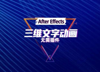 Ae漫威卡通风三维文字片头动画制作教程