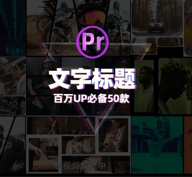 Pr文字标题字幕动画插件预设50款，剪辑师：超好用！