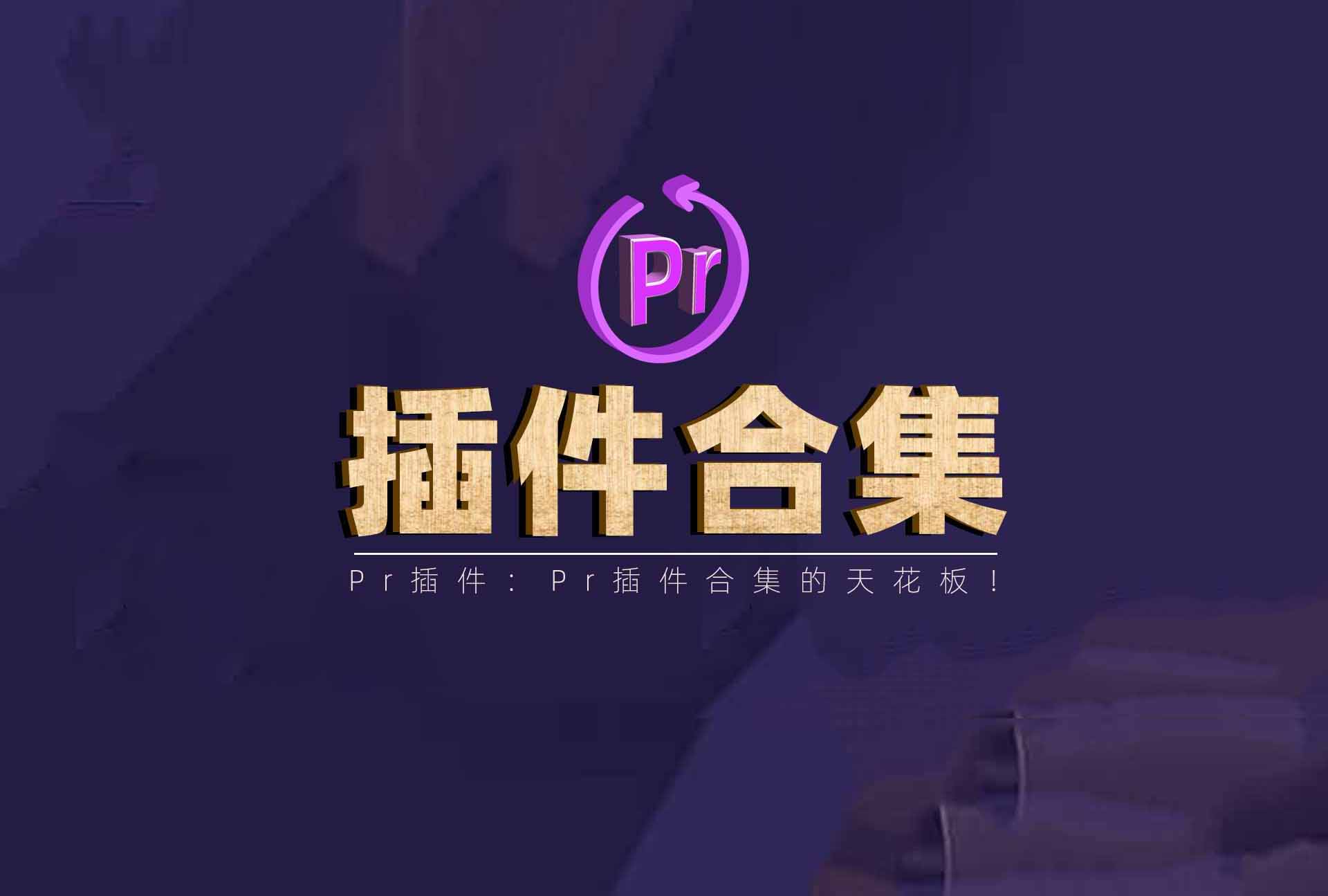 PR插件合集一键安装版，剪辑师：卡死也不卸载！