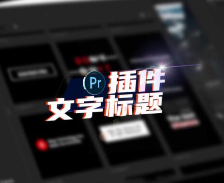 Pr文字标题插件, 剪辑新手必备, 告别剪映！