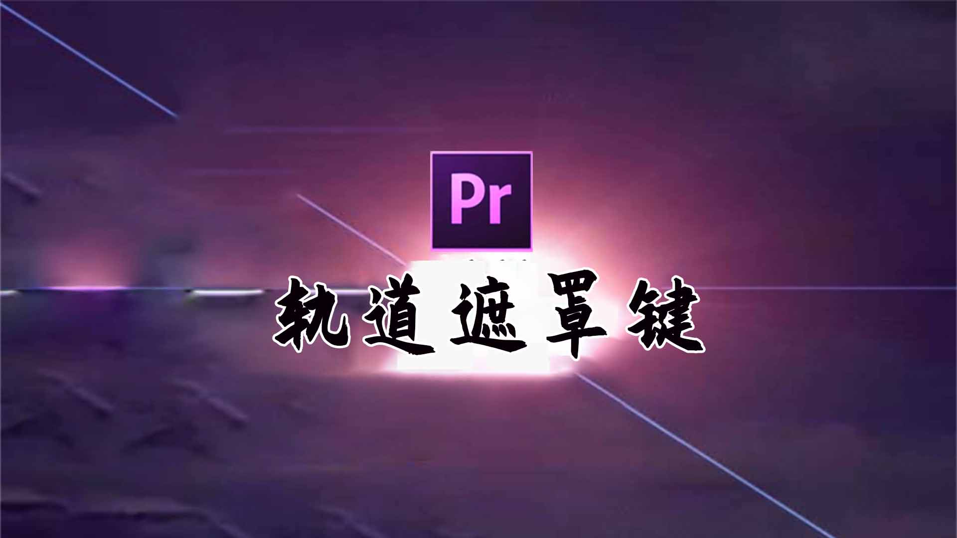 Pr教程：详解什么是轨道遮罩键？如何使用？