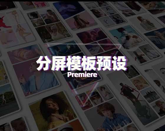 PR模板-100种竖屏多画面网格组合动态分屏预设