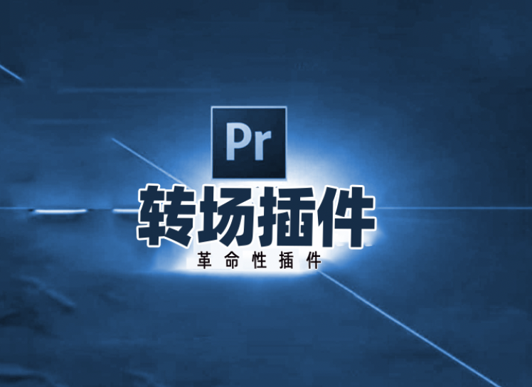 pr转场插件脚本，转场界革命性插件！