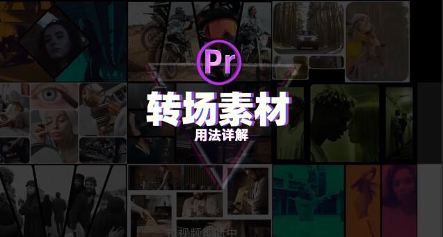 PR全新3000款图形蒙版视频转场素材，比插件好用！
