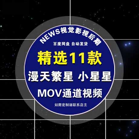 漫天繁星 星光点点 小星星闪烁 粒子特效 mov透明通道视频素材b98