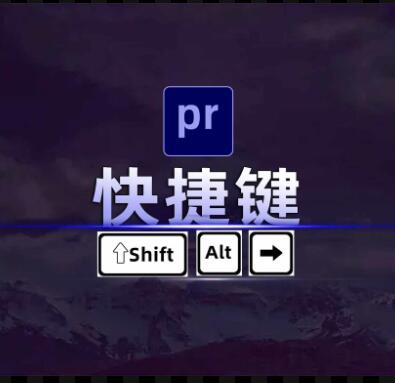 Pr快捷键神技：巧用方向键, 玩出新花样！