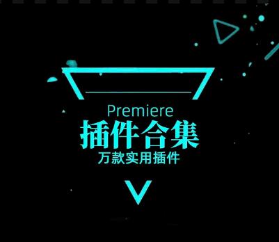 Pr唯一可以打败剪映的插件，Pr插件合集一键安装版！