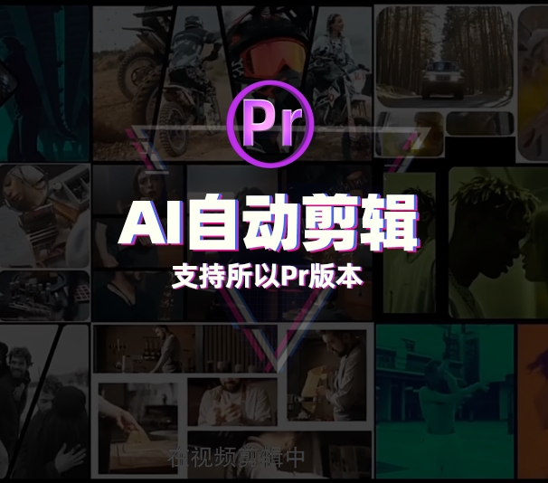 Pr插件脚本：自动剪辑真的来啦！剪辑效率领先一步！