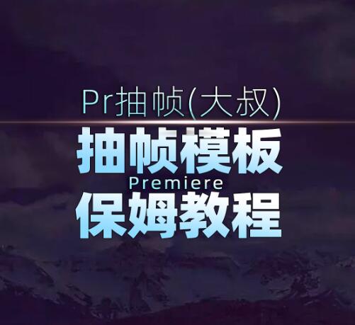 Pr抽帧模板保姆使用教程！大叔原创！